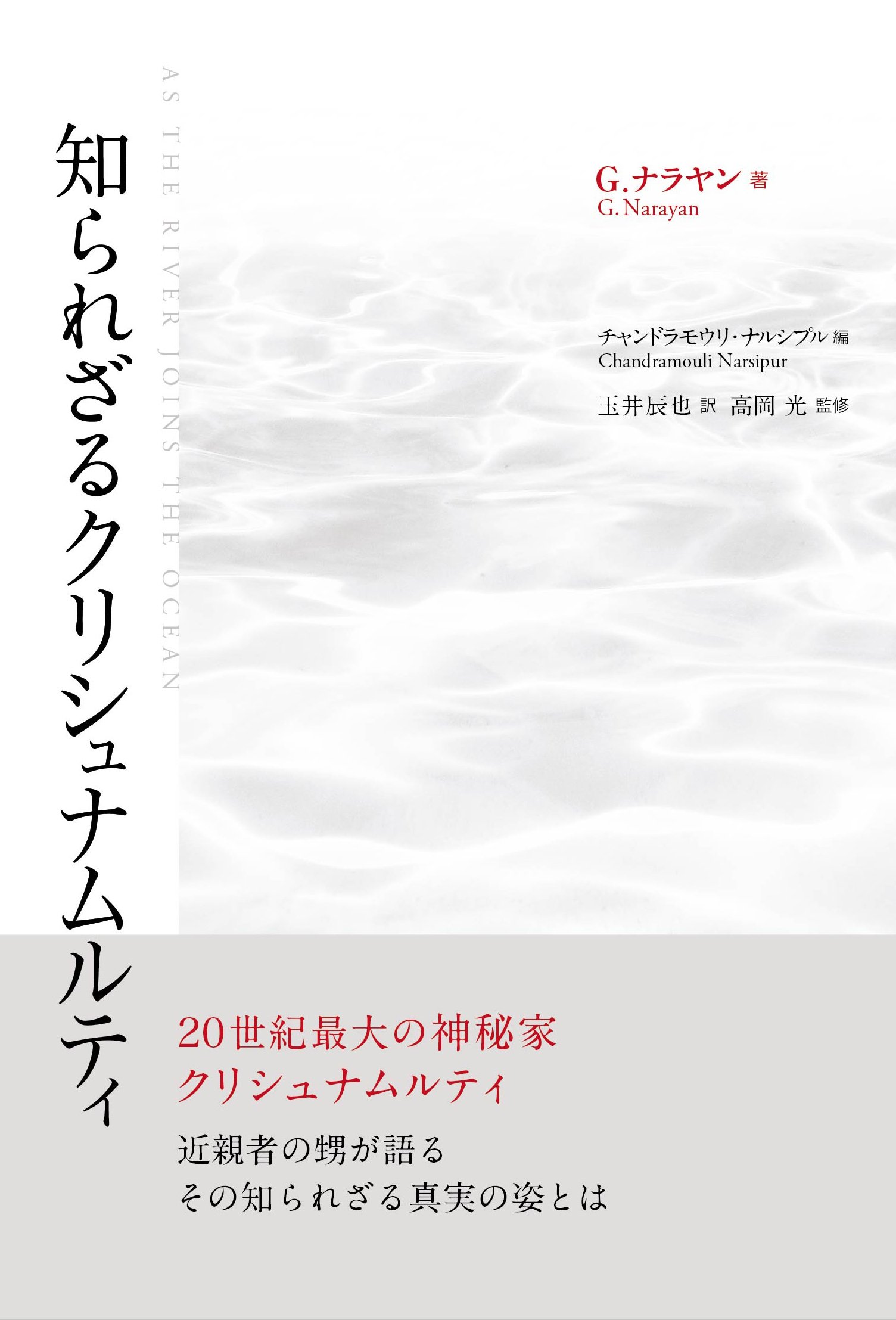知られざるクリシュナムルティ | G. ナラヤン |本 | 通販 | Amazon